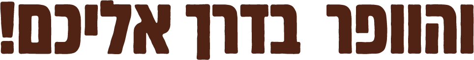 והוופר בדרך אליכם