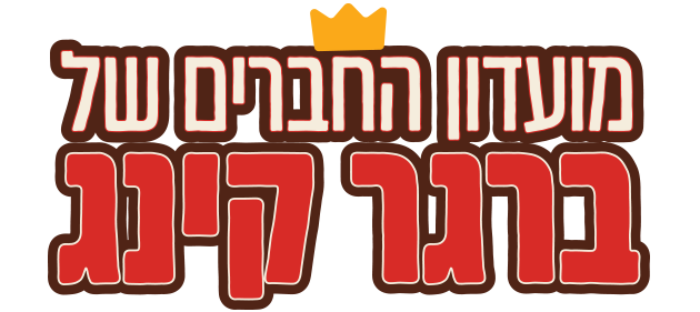 מועדון החברים של ברגר קינג